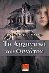 ΜΥΡΤΣΗΣ ΓΙΑΝΝΗΣ ΤΟ ΑΡΧΟΝΤΙΚΟ ΤΟΥ ΘΑΝΑΤΟΥ