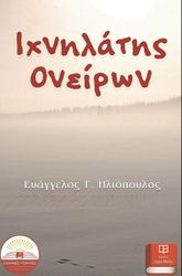 ΗΛΙΟΠΟΥΛΟΣ ΕΥΑΓΓΕΛΟΣ ΙΧΝΗΛΑΤΗΣ ΟΝΕΙΡΩΝ