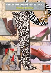 ΔΟΥΚΑΚΗΣ ΒΑΓΓΕΛΗΣ Η ΤΕΧΝΗ ΤΟΥ ΣΧΕΔΙΟΥ ΣΤΟ ΥΠΟΔΗΜΑ