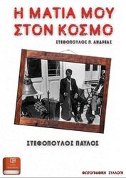 ΣΤΕΦΟΠΟΥΛΟΣ ΠΑΥΛΟΣ Η ΜΑΤΙΑ ΜΟΥ ΣΤΟΝ ΚΟΣΜΟ