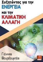 ΒΟΥΡΔΟΥΜΠΑΣ ΓΙΑΝΝΗΣ ΣΥΖΗΤΩΝΤΑΣ ΓΙΑ ΤΗΝ ΕΝΕΡΓΕΙΑ ΚΑΙ ΤΗΝ ΚΛΙΜΑΤΙΚΗ ΑΛΛΑΓΗ