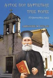 ΓΚΕΛΗΣ ΔΗΜΗΤΡΙΟΣ ΑΥΤΟΣ ΠΟΥ ΒΑΦΤΙΣΤΗΚΕ ΤΡΕΙΣ ΦΟΡΕΣ