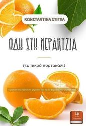 ΣΤΙΓΚΑ ΚΩΝΣΤΑΝΤΙΝΑ ΩΔΗ ΣΤΗ ΝΕΡΑΝΤΖΙΑ
