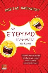 ΒΑΣΙΛΕΙΟΥ ΚΩΝΣΤΑΝΤΙΝΟΣ ΤΑ ΕΥΘΥΜΟΓΡΑΦΗΜΑΤΑ ΤΟΥ ΚΩΣΤΑ