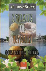 ΣΤΙΓΚΑ ΚΩΝΣΤΑΝΤΙΝΑ 40 ΜΟΝΑΔΙΚΕΣ ΣΥΝΤΑΓΕΣ ΜΕ ΝΕΡΑΝΤΖΙ