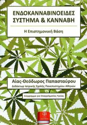 ΠΑΠΑΣΤΑΥΡΟΥ ΘΕΟΔΩΡΟΣ ΕΝΔΟΚΑΝΝΑΒΙΝΟΕΙΔΕΣ ΣΥΣΤΗΜΑ &amp; ΚΑΝΝΑΒΗ