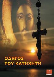 ΝΙΚΗΤΑΙΔΗΣ ΦΙΛΙΠΠΟΣ ΟΔΗΓΟΣ ΤΟΥ ΚΑΤΗΧΗΤΗ