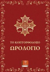 ΝΙΚΗΤΑΙΔΗΣ ΦΙΛΙΠΠΟΣ ΤΟ ΚΟΠΤΟΡΘΟΔΟΞΟ ΩΡΟΛΟΓΙΟ
