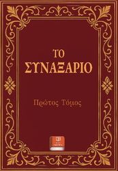 ΝΙΚΗΤΑΙΔΗΣ ΦΙΛΙΠΠΟΣ ΤΟ ΣΥΝΑΞΑΡΙΟ
