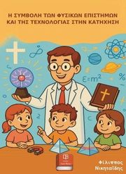 ΝΙΚΗΤΑΙΔΗΣ ΦΙΛΙΠΠΟΣ Η ΣΥΜΒΟΛΗ ΤΩΝ ΦΥΣΙΚΩΝ ΕΠΙΣΤΗΜΩΝ ΚΑΙ ΤΗΣ ΤΕΧΝΟΛΟΓΙΑΣ ΣΤΗΝ ΚΑΤΗΧΗΣΗ