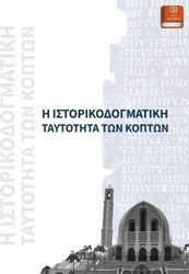 ΝΙΚΗΤΑΙΔΗΣ ΦΙΛΙΠΠΟΣ Η ΙΣΤΟΡΙΚΟΔΟΓΜΑΤΙΚΗ ΤΑΥΤΟΤΗΤΑ ΤΩΝ ΚΟΠΤΩΝ