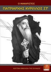 ΝΙΚΗΤΑΙΔΗΣ ΦΙΛΙΠΠΟΣ Ο ΜΑΚΑΡΙΣΤΟΣ ΠΑΤΡΙΑΡΧΗΣ ΚΥΡΙΛΛΟΣ ΣΤ