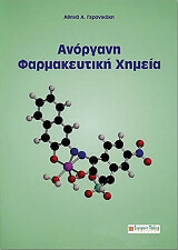 ΓΕΡΟΝΙΚΑΚΗ ΑΘΗΝΑ ΑΝΟΡΓΑΝΗ ΦΑΡΜΑΚΕΥΤΙΚΗ ΧΗΜΕΙΑ