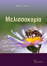 ΣΚΑΠΕΤΑΣ ΒΑΣΙΛΕΙΟΣ ΜΕΛΙΣΣΟΚΟΜΙΑ