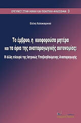 ΚΑΛΟΚΑΙΡΙΝΟΥ ΕΛΕΝΗ ΤΟ ΕΜΒΡΥΟ Η ΚΥΟΦΟΡΟΥΣΑ ΜΗΤΕΡΑ ΚΑΙ ΤΑ ΟΡΙΑ ΤΗΣ ΑΝΑΠΑΡΑΓΩΓΙΚΗΣ ΑΥΤΟΝΟΜΙΑΣ
