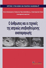 ΣΥΛΛΟΓΙΚΟ ΕΡΓΟ Ο ΑΝΘΡΩΠΟΣ ΚΑΙ ΟΙ ΤΕΧΝΙΚΕΣ ΤΗΣ ΙΑΤΡΙΚΩΣ ΥΠΟΒΟΗΘΟΥΜΕΝΗΣ ΑΝΑΠΑΡΑΓΩΓΗΣ
