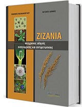 ΒΑΣΙΛΑΚΟΓΛΟΥ ΙΩΑΝΝΗΣ, ΚΙΤΣΙΟΣ ΔΗΜΑΣ ΖΙΖΑΝΙΑ