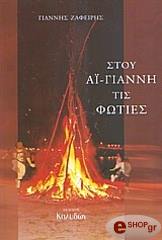 ΖΑΦΕΙΡΗΣ ΓΙΑΝΝΗΣ ΣΤΟΥ ΑΙ-ΓΙΑΝΝΗ ΤΙΣ ΦΩΤΙΕΣ