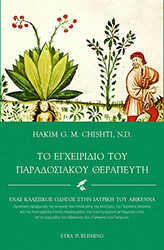 ΤΟ ΕΓΧΕΙΡΙΔΙΟ ΤΟΥ ΠΑΡΑΔΟΣΙΑΚΟΥ ΘΕΡΑΠΕΥΤΗ