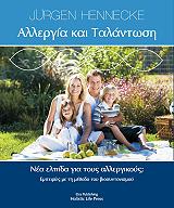 ΕΝΝΕΚ ΤΖΕΡΓΚ ΑΛΛΕΡΓΙΑ ΚΑΙ ΤΑΛΑΝΤΩΣΗ