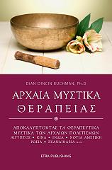 ΜΠΟΥΧΜΑΝ ΝΤΙΑΝ ΝΤΙΝΚΙΝ ΑΡΧΑΙΑ ΜΥΣΤΙΚΑ ΘΕΡΑΠΕΙΑΣ