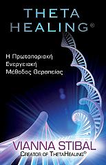 ΣΤΙΜΠΑΛ ΒΙΑΝΑ THETA HEALING