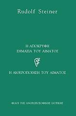 Η ΑΠΟΚΡΥΦΗ ΣΗΜΑΣΙΑ ΤΟΥ ΑΙΜΑΤΟΣ