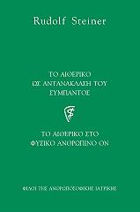 ΤΟ ΑΙΘΕΡΙΚΟ ΩΣ ΑΝΤΑΝΑΚΛΑΣΗ ΤΟΥ ΣΥΜΠΑΝΤΟΣ