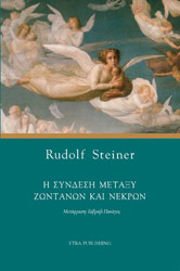 ΣΥΝΔΕΣΗ ΜΕΤΑΞΥ ΖΩΝΤΑΝΩΝ ΚΑΙ ΝΕΚΡΩΝ