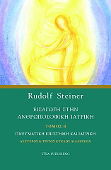 ΕΙΣΑΓΩΓΗ ΣΤΗΝ ΑΝΘΡΩΠΟΣΟΦΙΚΗ ΙΑΤΡΙΚΗ ΤΟΜΟΣ Β
