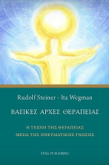 ΒΑΣΙΚΕΣ ΑΡΧΕΣ ΘΕΡΑΠΕΙΑΣ