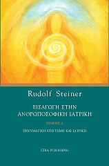 ΕΙΣΑΓΩΓΗ ΣΤΗΝ ΑΝΘΡΩΠΟΣΟΦΙΚΗ ΙΑΤΡΙΚΗ ΤΟΜΟΣ Α