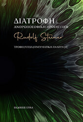 Η ΑΝΘΡΩΠΟΣΟΦΙΚΗ ΠΡΟΣΕΓΓΙΣΗ ΣΤΗ ΔΙΑΤΡΟΦΗ