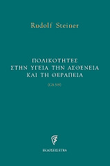 STEINER RUDOLF ΠΟΛΙΚΟΤΗΤΕΣ ΣΤΗΝ ΥΓΕΙΑ ΤΗΝ ΑΣΘΕΝΕΙΑ ΚΑΙ ΤΗ ΘΕΡΑΠΕΙΑ