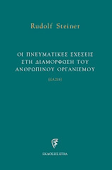 STEINER RUDOLF ΟΙ ΠΝΕΥΜΑΤΙΚΕΣ ΣΧΕΣΕΙΣ ΣΤΗ ΔΙΑΜΟΡΦΩΣΗ ΤΟΥ ΑΝΘΡΩΠΙΝΟΥ ΟΡΓΑΝΙΣΜΟΥ