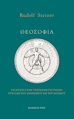 STEINER RUDOLF ΘΕΟΣΟΦΙΑ