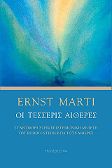 ΜΑΡΤΙ ΕΡΝΣΤ ΟΙ ΤΕΣΣΕΡΙΣ ΑΙΘΕΡΕΣ