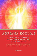 ΚΟΥΛΙΑΣ ΑΝΤΡΙΑΝΑ ΤΟ ΡΕΥΜΑ ΤΟΥ ΓΚΡΑΑΛ ΤΟ ΜΥΣΤΗΡΙΟ ΤΟΥ ΜΙΧΑΗΛ ΚΑΙ Η ΝΕΑ ΙΣΙΔΑ
