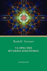 ΤΑ ΟΡΙΑ ΤΗΣ ΦΥΣΙΚΗΣ ΕΠΙΣΤΗΜΗΣ