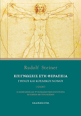 STEINER RUDOLF ΕΠΙΓΝΩΣΕΙΣ ΣΤΗ ΘΕΡΑΠΕΙΑ ΓΗΙΝΟΙ ΚΑΙ ΚΟΣΜΙΚΟΙ ΝΟΜΟΙ