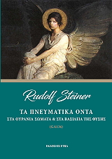STEINER RUDOLF ΤΑ ΠΝΕΥΜΑΤΙΚΑ ΟΝΤΑ ΣΤΑ ΟΥΡΑΝΙΑ ΣΩΜΑΤΑ ΚΑΙ ΣΤΑ ΒΑΣΙΛΕΙΑ ΤΗΣ ΦΥΣΗΣ