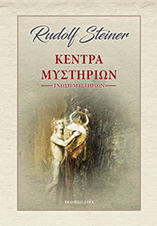 STEINER RUDOLF ΚΕΝΤΡΑ ΜΥΣΤΗΡΙΩΝ