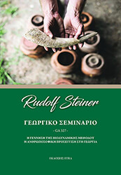 STEINER RUDOLF ΓΕΩΡΓΙΚΟ ΣΕΜΙΝΑΡΙΟ