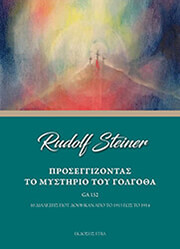 STEINER RUDOLF ΠΡΟΣΕΓΓΙΖΟΝΤΑΣ ΤΟ ΜΥΣΤΗΡΙΟ ΤΟΥ ΓΟΛΓΟΘΑ
