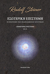 ΕΣΩΤΕΡΙΚΗ ΕΠΙΣΤΗΜΗ ΑΠΟΚΡΥΦΟΣ ΕΠΙΣΤΗΜΗ