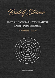 STEINER RUDOLF ΠΩΣ ΑΠΟΚΤΑΤΑΙ Η ΣΥΝΕΙΔΗΣΗ ΤΩΝ ΑΝΩΤΕΡΩΝ ΚΟΣΜΩΝ