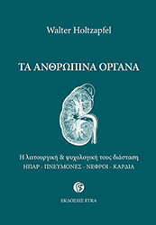 HOLTZAPFEL WALTER ΤΑ ΑΝΘΡΩΠΙΝΑ ΟΡΓΑΝΑ