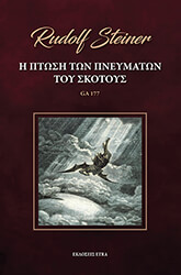 STEINER RUDOLF Η ΠΤΩΣΗ ΤΟΥ ΠΝΕΥΜΑΤΟΣ ΤΟΥ ΣΚΟΤΟΥΣ