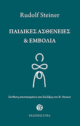 ΠΑΙΔΙΚΕΣ ΑΣΘΕΝΕΙΕΣ ΚΑΙ ΕΜΒΟΛΙΑ