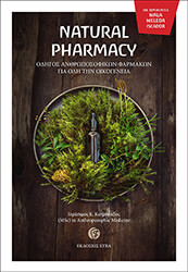 ΚΑΤΡΑΜΑΔΟΣ ΓΕΡΑΣΙΜΟΣ NATURALPHARMACY